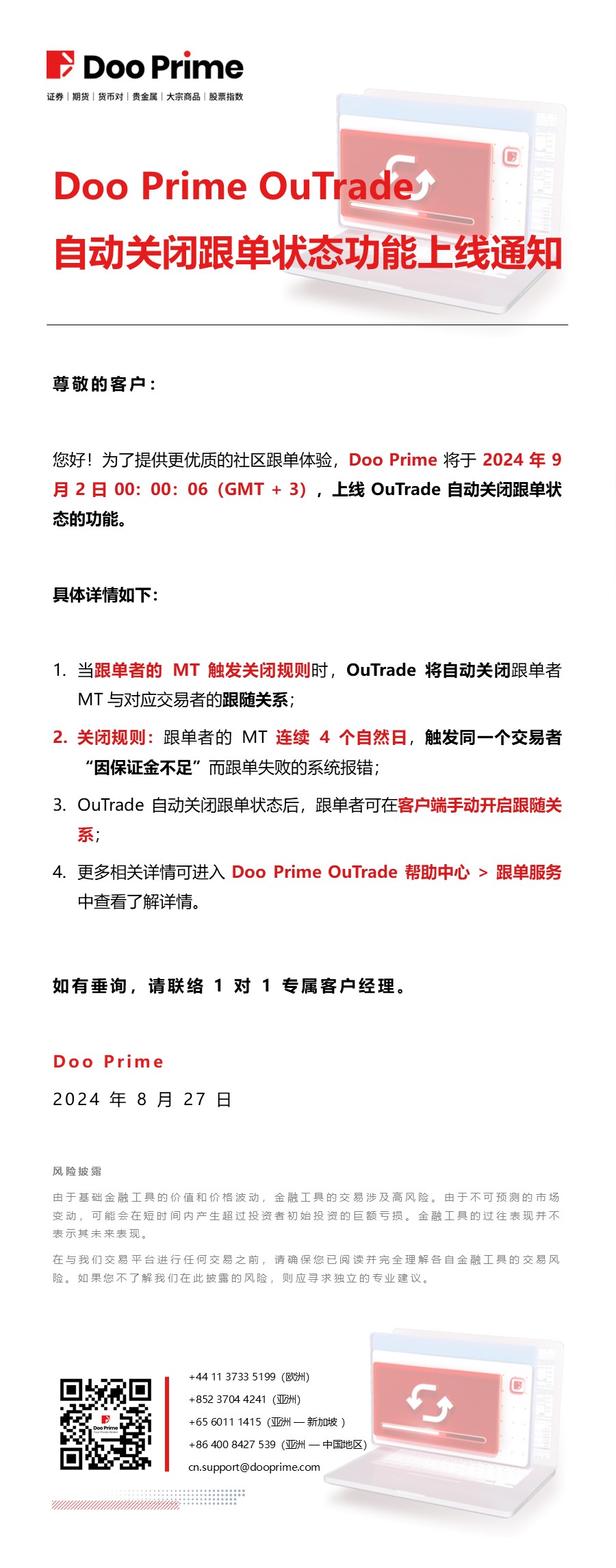 Doo Prime OuTrade ​自动关闭跟单状态功能上线通知​