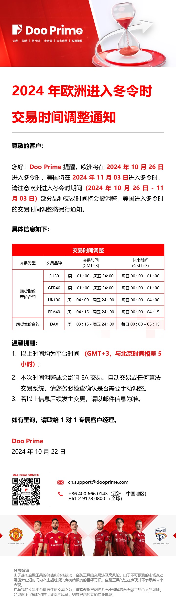 2024 年欧洲进入冬令时​交易时间调整通知