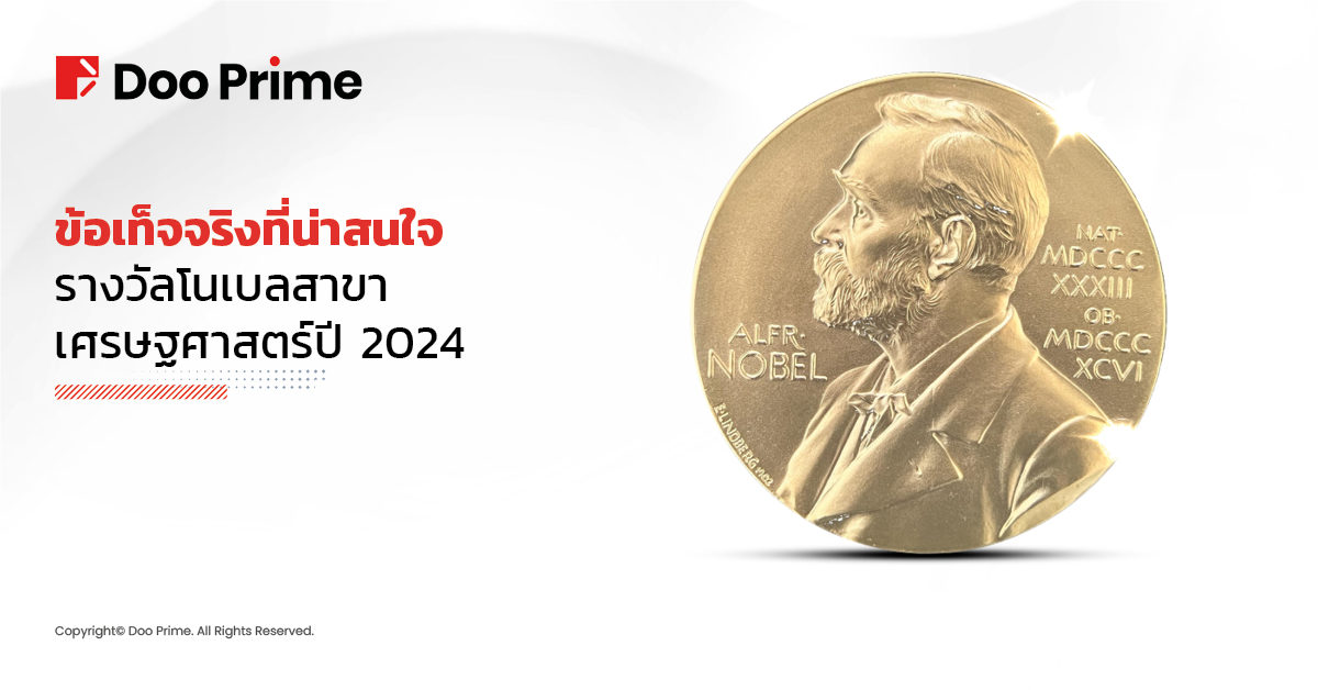 ข้อเท็จจริงที่น่าสนใจเกี่ยวกับ รางวัลโนเบลสาขาเศรษฐศาสตร์ปี 2567 