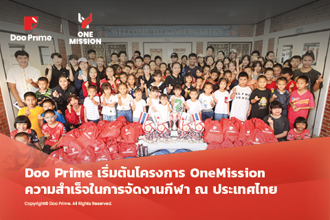 Doo Prime เริ่มต้นโครงการ OneMission ด้วยความสำเร็จในการจัดงานกีฬา ที่ประเทศไทย 