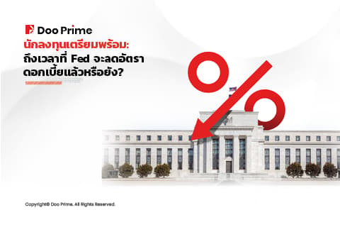 นักลงทุนเตรียมพร้อม: ถึงเวลาที่ Fed จะลดอัตราดอกเบี้ยแล้วหรือยัง?